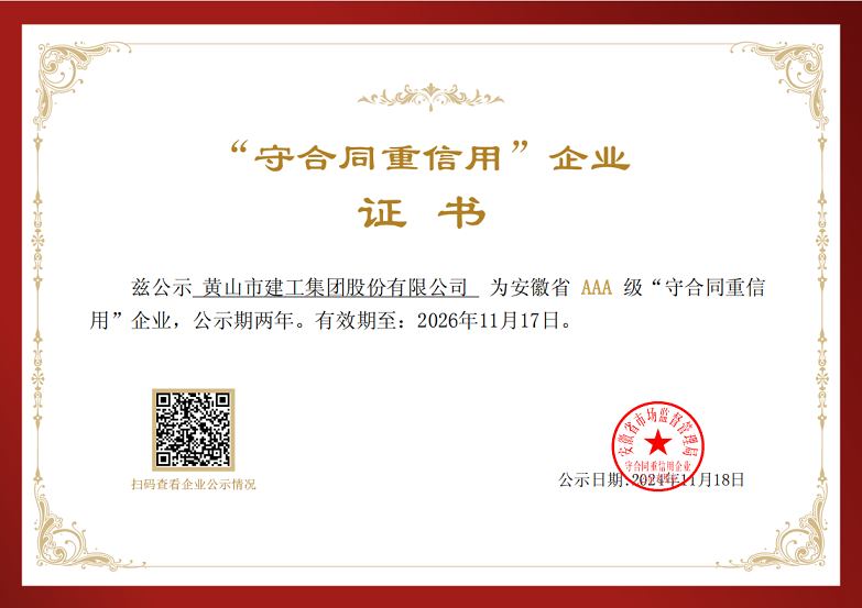 mk体育（MK集团）股份公司荣获安徽省AAA级“守合同重信用”企业称号