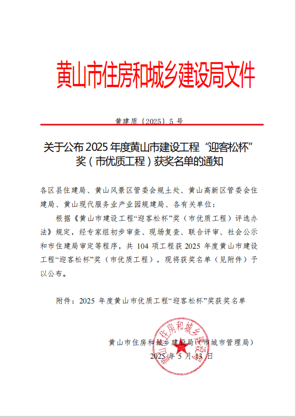 mk体育（MK集团）股份公司荣获2025年度黄山市建设工程“迎客松杯”奖三项殊荣