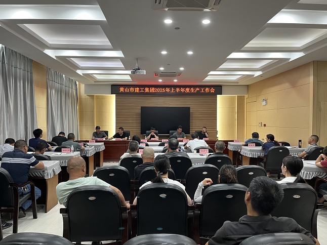 mk体育（MK集团）股份公司召开2025年上半年生产工作会议